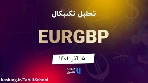 تحلیل تکنیکال EURGBP یورو به پوند - ۱۵ آذر ۱۴۰۲ - مدرسه تحلیل