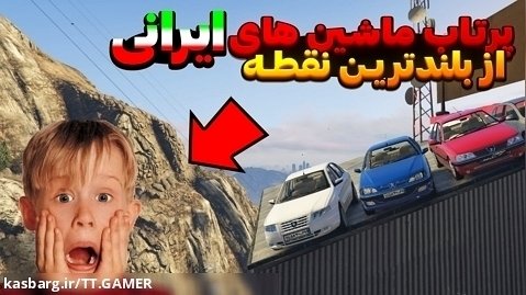 چالش ماشین های ایرانی در جی تی ای وی...GTA V...GTA 5...GTA...چالش gta v
