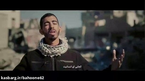 نماهنگ | عربی از داخل غزه با عنوان وَينِك يا انسانية؟!