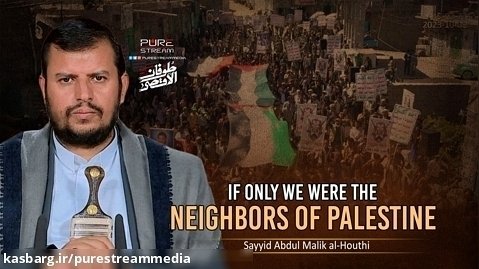 If Only We Were The Neighbors of Palestine | Sayyid Abdul-Malik al-Houthi