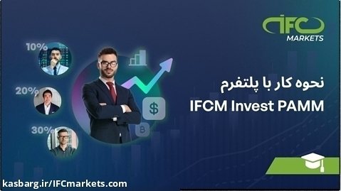 پلتفرم IFCM Invest PAMM | نحوۀ کار IFCM Invest |IFCM Farsi