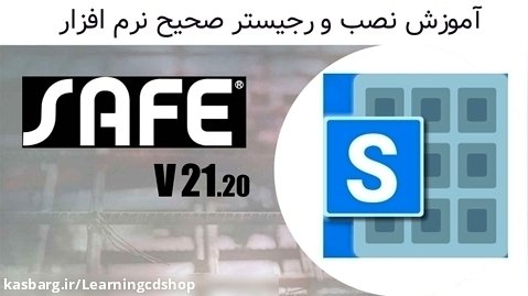 آموزش نصب و رجیستر صحیح نرم افزار Safe v21.20 (سی دی شاپ)