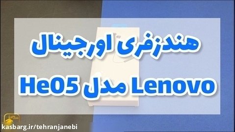 هندزفری اورجینال Lenovo مدل He05