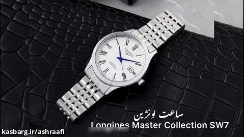 ساعت لونژین Longines Master Collection SW7