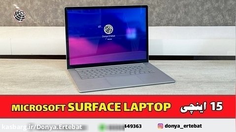 سرفیس لپ تاپ 15 اینچی!