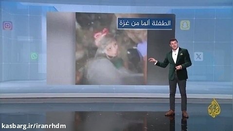 دختر خردسال فلسطینی از زیر آوار فریاد می زند