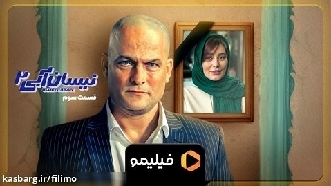 تیزر 3 ایرانسلی قسمت 3 سریال نیسان آبی 2