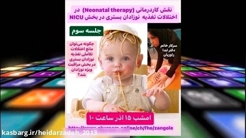 نقش کاردرمانی (Neonatal Therapy) در پیشگیری اختلال تغذیه در بخش NICU  قسمت 3