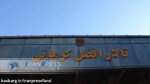 نمایش دستاوردهای هسته ای ایران در کرمان