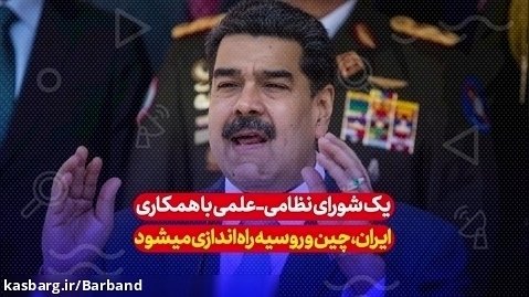 همکاری ایران و ونزوئلا احیای اقتدار ایران