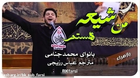 نوحه پرشور فاطمیه " شیعی " با اجرای محمد جنامی بهمراه ترجمه و زیرنویس فارسی