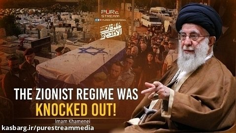 The Zionist Regime Was Knocked Out! | Imam Khamenei