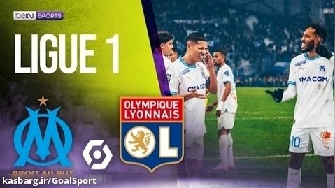 خلاصه بازی مارسی ۳-۰ لیون | لیگ ۱ فرانسه ۲۰۲۴-۲۰۲۳