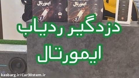 دزدگیر ردیاب ایمورتال سوکت فابریک نمایندگی مشهد