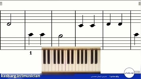 1116-01 | درس اول - پیانو مبتدی (بخش دوم)