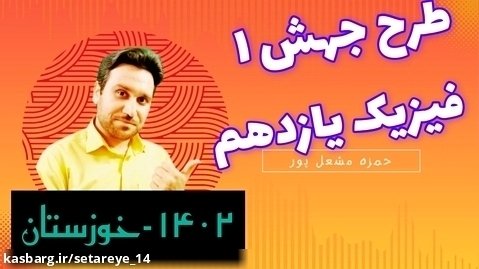امتحان فیزیک طرح جهش | استان خوزستان | پیش نوبت اول | یازدهم | مشعل پور