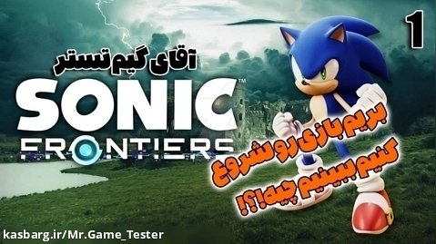 پارت ۱ بازی Sonic Frontiers | بریم بازی رو شروع کنیم و ببینیم چیه!