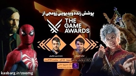 بازپخش لایو زومجی از مراسم بهترین بازی های سال | The Game Awards 2023