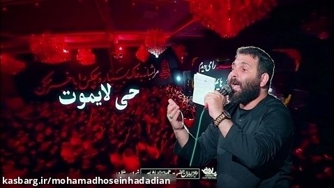 محمد حسین حدادیان ایام فاطمیه ۱۴۰۲ محفل شاهرود-حی لایموت