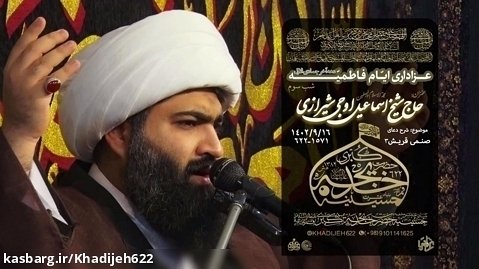 حاج شیخ اسماعیل اوجی شیرازی - عزاداری ایام فاطمیه ۱۴۴۵