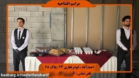 کارگروه سازندگان مشهد-تشریفات شریف ۰۵۱۳۱۸۸۶