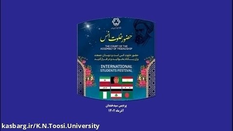 حضور خلوت انس- ویژه دانشجویان بین الملل تهران
