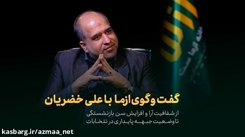 از شفافیت آرا تا وضعیت پایداری در انتخابات | گفت وگو با علی خضریان نماینده مجلس