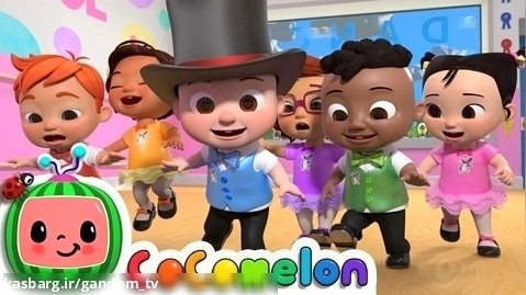 کوکوملون آموزشی | کارتون کوکوملون | آهنگ رقص | CoComelon | آهنگ های کودکانه