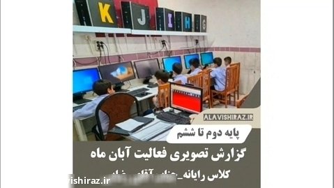 گزارش کلاس کامپیوتر ماه آبان آقای رضایی
