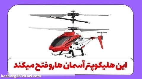 فتح آسمان ها با هلیکوپتر سایما