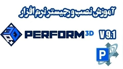 راهنمای نصب و رجیستر نرم افزار Perform 3d v9 (سی دی شاپ)