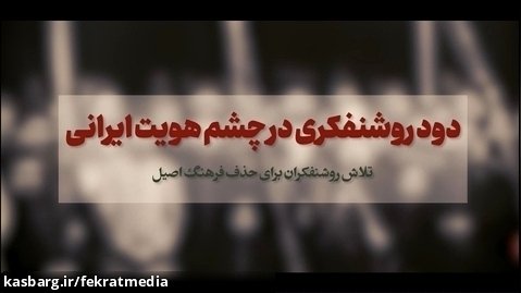 کلیپ مستند «دود روشنفکری در چشم هویت ایرانی»