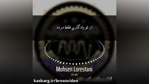 آهنگ غمگین - ریمیکس جدید - محسن لرستانی