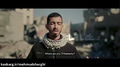 عربی - نماهنگی که اخیرا در میان خرابه های غزه ضبط شده - وینک یا انسانیه