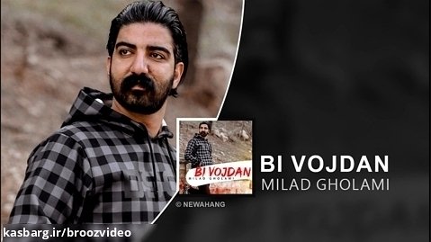 میلاد غلامی - بی وجدان - Milad Gholami - Bi Vojdan