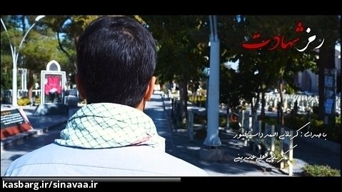 نماهنگ "رمز شهادت" - با صدای احمد داستانپور و علی عابدینی