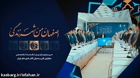 هم اندیشی و تبادل دانش و تجربه میان معاونین عمران کلانشهرهای کشور در اصفهان