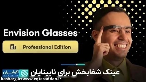 عینک شفابخش برای نابینایان