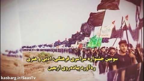 تیزر سومین جشنواره سراسری فرهنگی، ادبی و هنری ره آورد پیاده روی اربعین حسینی