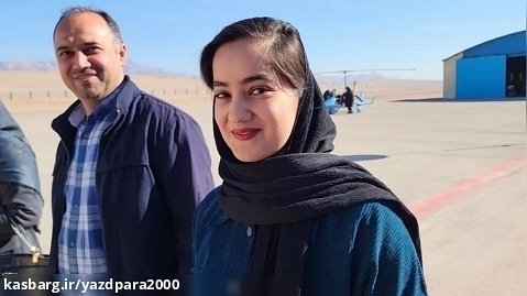 گزارش تصویری از پروسه پرواز تفریحی در فرودگاه پردیس یزد