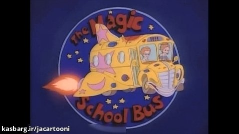 سفرهای علمی (97-1994) The Magic School Bus | تیتراژ انیمیشن سریالی (زبان اصلی)