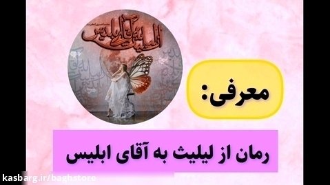 دانلود رمان از لیلیث به آقای ابلیس به قلم مهسا حسینی (مهرسا) - سایت باغ استور