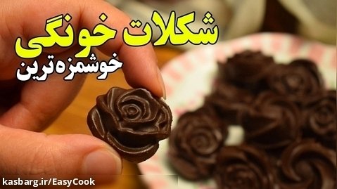 شکلات مغزدار خانگی با بهترین طعم ویژه شب یلدا و عید نوروز