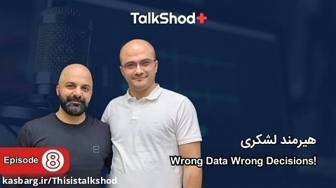 تاک شد پلاس، قسمت هشتم، Wrong Data Wrong Decisions! | TalkshodPlus