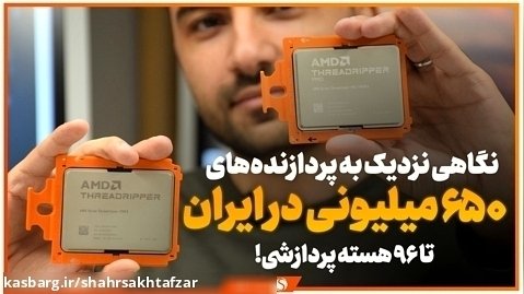 نگاهی نزدیک به پردازنده های 650 میلیونی AMD در ایران!