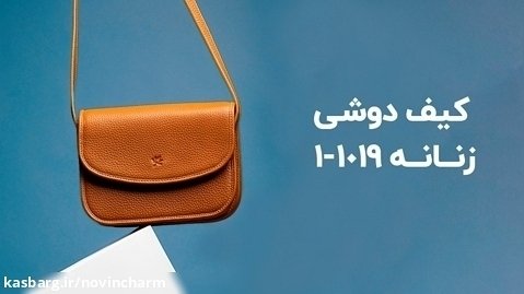 کیف دوشی کوچک زنانه 1019-1 در فروشگاه اینترنتی نوین چرم