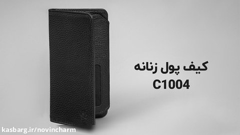 کیف پول زنانه C1004 در فروشگاه اینترنتی نوین چرم