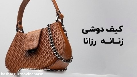 کیف دوشی زنانه رزانا در فروشگاه اینترنتی نوین چرم