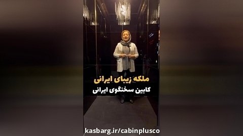 ملکه کابین های آسانسور ایران