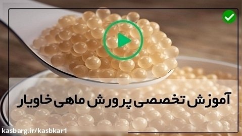 پرورش ماهیان خاویاری در ایران